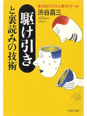 cover image of 駆け引きと裏読みの技術